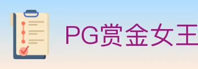 PG赏金女王 logo